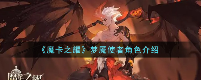《魔卡之耀》梦魇使者角色介绍