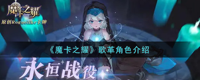 《魔卡之耀》歌革角色介绍