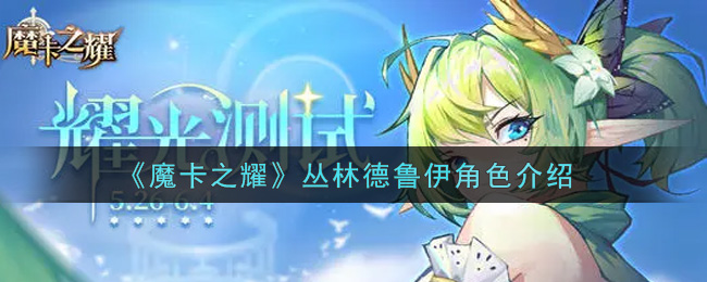 《魔卡之耀》丛林德鲁伊角色介绍