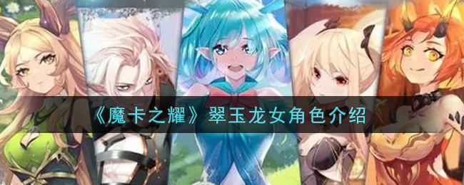 《魔卡之耀》翠玉龙女角色介绍