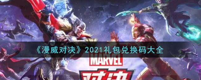 《漫威对决》2021礼包兑换码大全