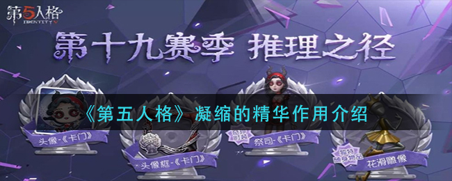 《第五人格》凝缩的精华作用介绍