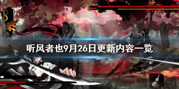 《听风者也》9月26日更新了什么？9月26日更新内容一览