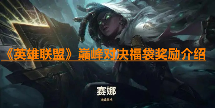 《英雄联盟》巅峰对决福袋奖励分享