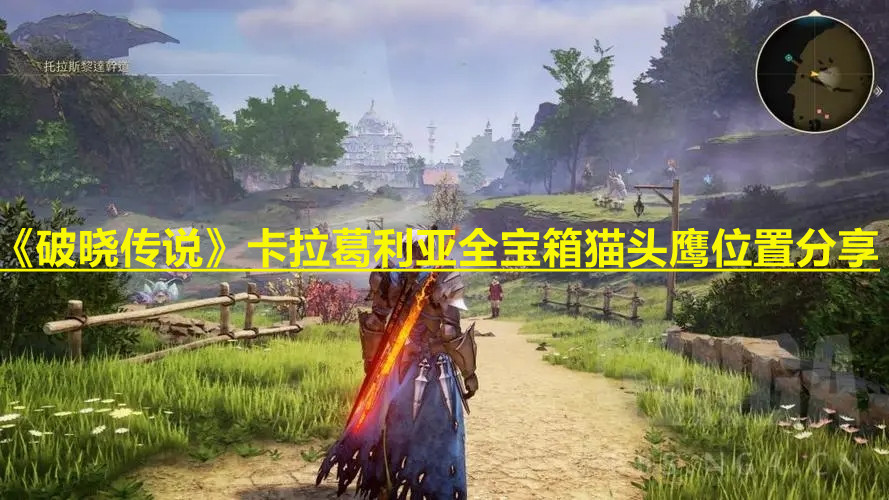 《破晓传说》卡拉葛利亚全宝箱猫头鹰位置分享