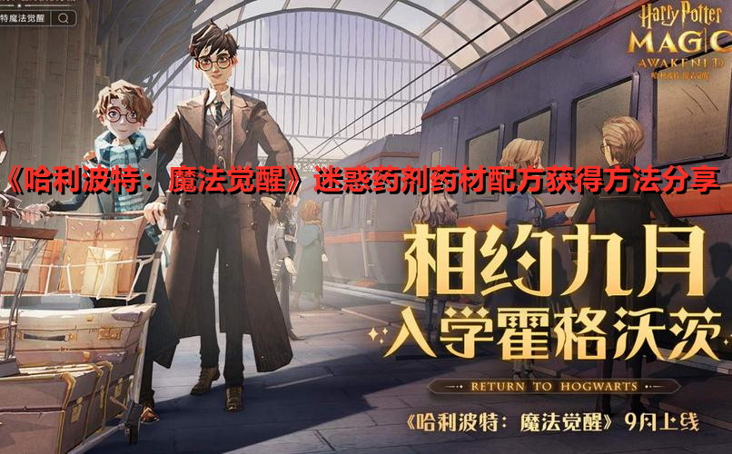 《哈利波特：魔法觉醒》迷惑药剂药材配方获得方法分享
