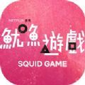 鱿鱼游戏同款游戏正式版