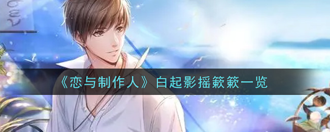 《恋与制作人》白起影摇簌簌一览