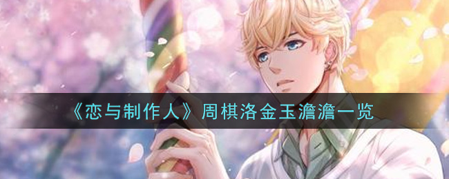 《恋与制作人》周棋洛金玉澹澹一览