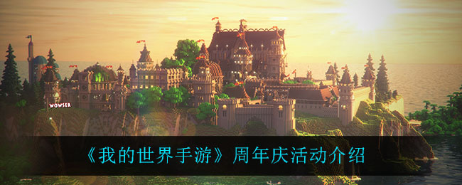 《我的世界手游》周年庆活动介绍