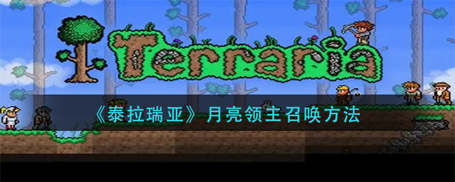 《泰拉瑞亚》月亮领主召唤方法