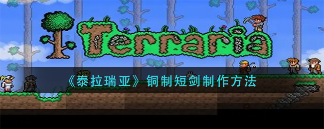 《泰拉瑞亚》铜制短剑制作方法