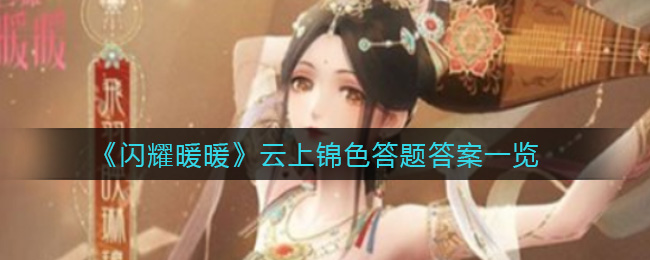 《闪耀暖暖》云上锦色答题答案一览
