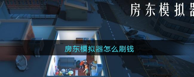 房东模拟器怎么刷钱