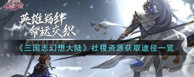 《三国志幻想大陆》社稷资源获取途径一览
