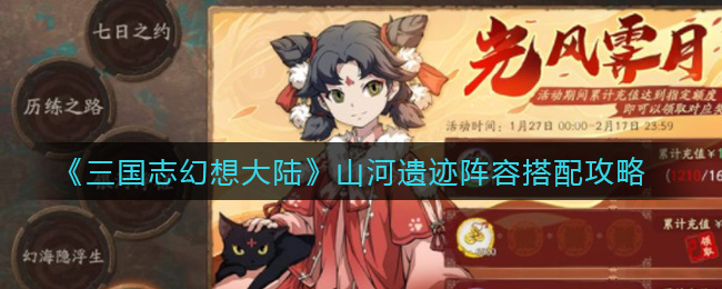 《三国志幻想大陆》山河遗迹阵容搭配攻略