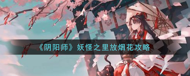 《阴阳师》妖怪之里放烟花攻略