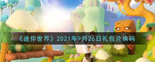 《迷你世界》2021年9月26日礼包兑换码