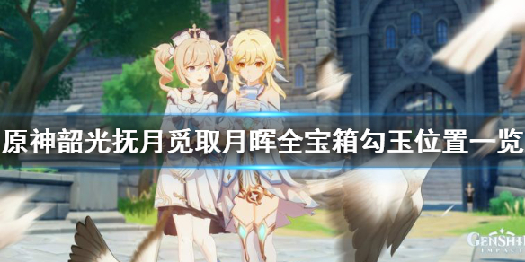 《原神》觅取月晖活动宝箱在哪？ 韶光抚月觅取月晖全宝箱勾玉位置一览