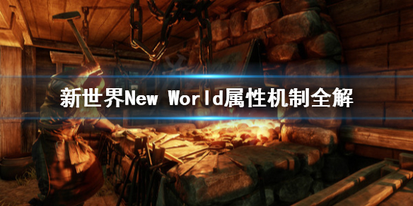 《新世界》New World属性怎么更改？属性机制全解