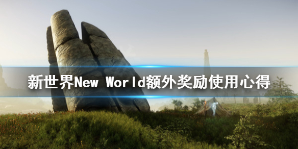 《新世界》New World额外奖励怎么用？额外奖励使用心得