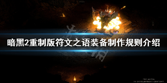 《暗黑破坏神2重制版》符文之语装备怎么制作？符文之语装备制作规则介绍