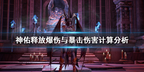 《神佑释放》暴击与爆伤怎么选择？爆伤与暴击伤害计算分析