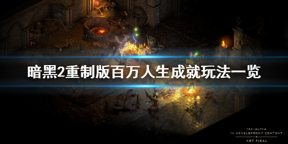 《暗黑破坏神2重制版》百万人生成就怎么玩？百万人生成就玩法一览