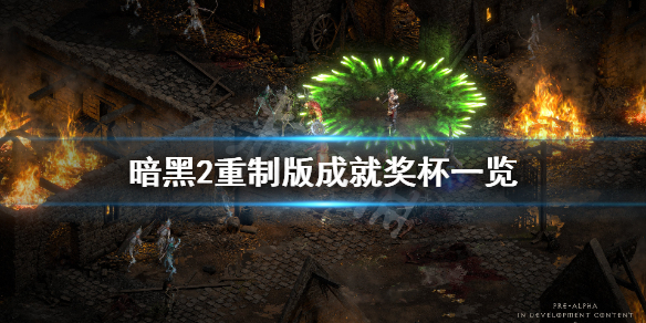 《暗黑破坏神2重制版》成就有什么？游戏成就奖杯一览