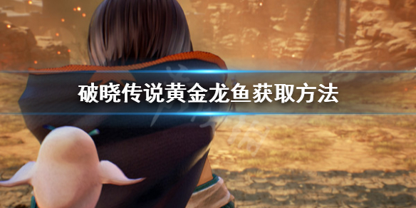 《破晓传说》黄金龙鱼怎么钓？黄金龙鱼获取方法