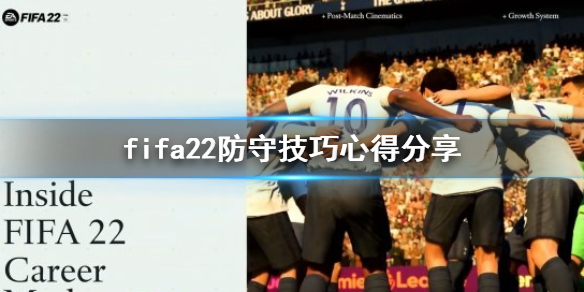 《FIFA 22》怎么防守？防守技巧心得分享