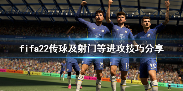 《FIFA 22》射门有什么技巧？传球及射门等进攻技巧分享