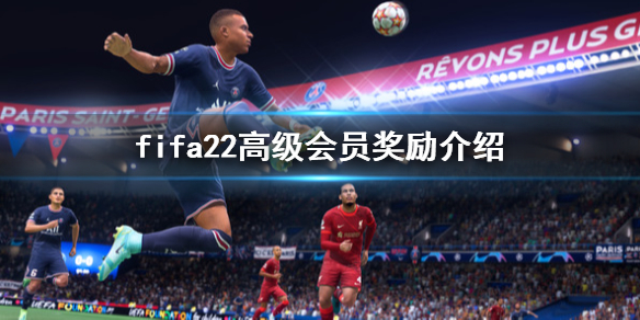 《FIFA 22》高会奖励是什么？高级会员奖励介绍