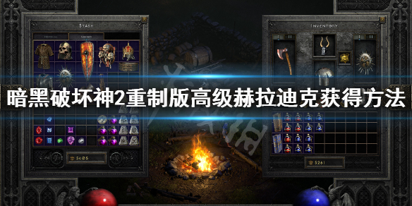 《暗黑破坏神2重制版》怎么获得高级赫拉迪克方块 高级赫拉迪克获得方法
