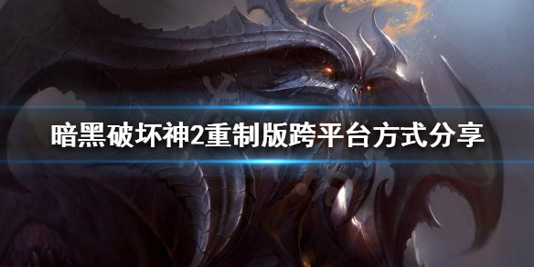 《暗黑破坏神2重制版》跨平台可以玩吗？跨平台方式分享