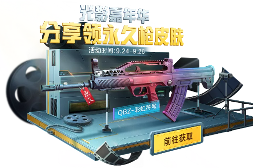 《和平精英》QBZ彩虹符号皮肤获得方法