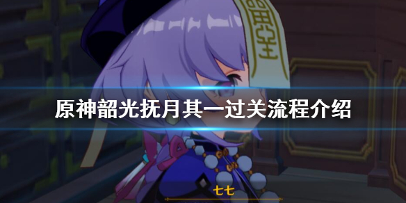 《原神》韶光抚月其一怎么玩？韶光抚月其一过关流程介绍