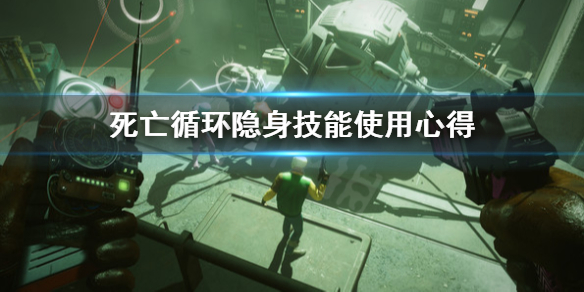 《死亡循环》隐身技能好用吗？隐身技能使用心得