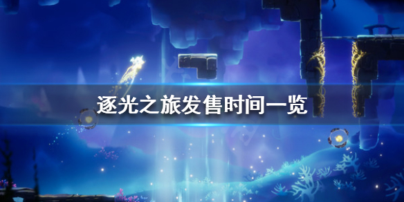 《逐光之旅》什么时候发售？发售时间一览