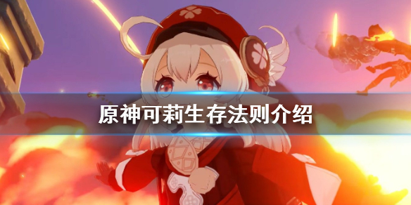 《原神》可莉的生存守则是什么？可莉生存法则介绍