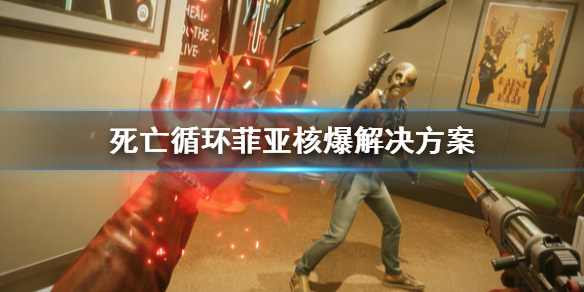 《死亡循环》菲亚核爆怎么解？菲亚核爆解决方案
