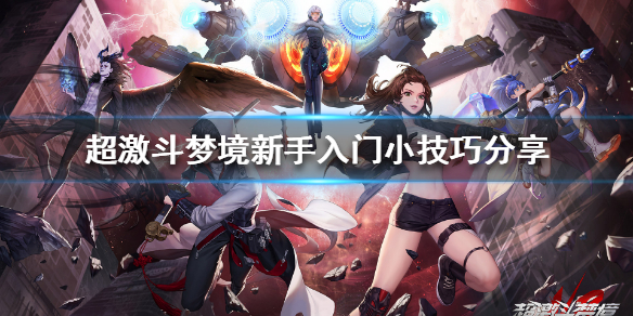 《超激斗梦境》新手该怎么玩？新手入门小技巧分享