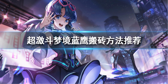 《超激斗梦境》蓝鹰怎么搬砖？蓝鹰搬砖方法推荐