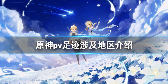 《原神》pv足迹涉及几个地区？pv足迹涉及地区介绍