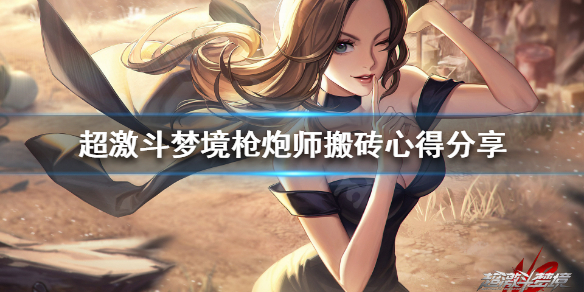 《超激斗梦境》枪炮师怎么搬砖？枪炮师搬砖心得分享