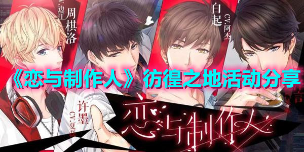 《恋与制作人》彷徨之地活动分享