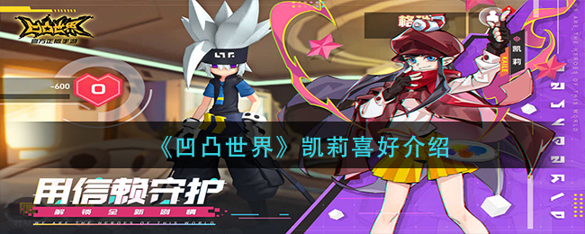 《凹凸世界》凯莉喜好分享