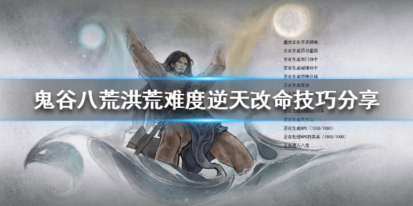 《鬼谷八荒》洪荒难度怎么玩？洪荒难度逆天改命技巧分享