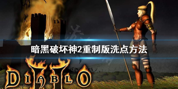 《暗黑破坏神2重制版》洗点怎么洗？洗点方法分享
