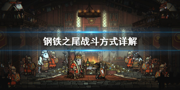 《钢铁之尾》战斗方式有哪些？战斗方式详解